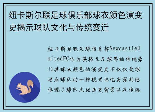 纽卡斯尔联足球俱乐部球衣颜色演变史揭示球队文化与传统变迁