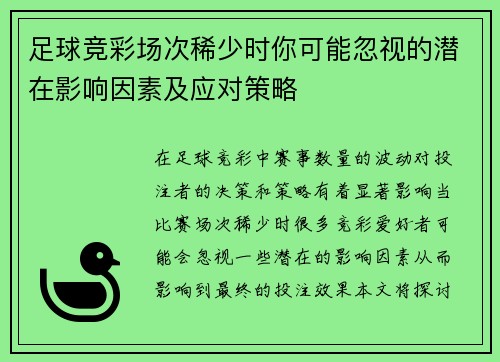 足球竞彩场次稀少时你可能忽视的潜在影响因素及应对策略