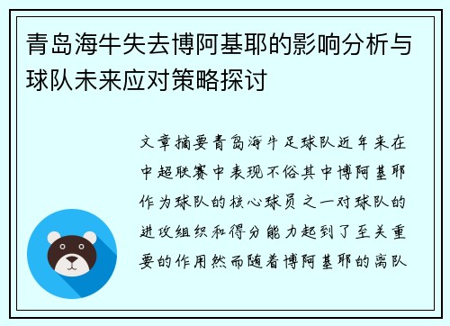 青岛海牛失去博阿基耶的影响分析与球队未来应对策略探讨