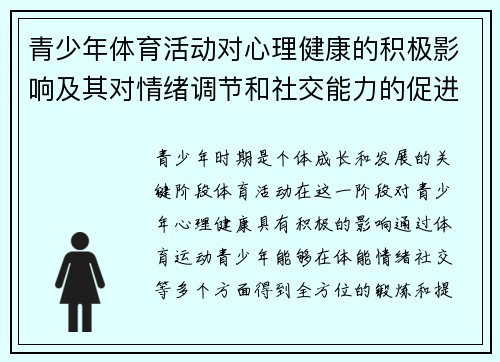 青少年体育活动对心理健康的积极影响及其对情绪调节和社交能力的促进作用