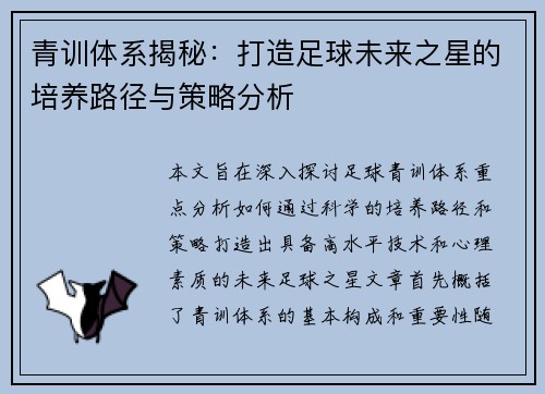 青训体系揭秘：打造足球未来之星的培养路径与策略分析