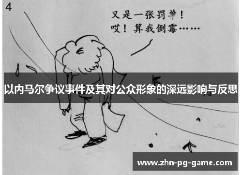 以内马尔争议事件及其对公众形象的深远影响与反思