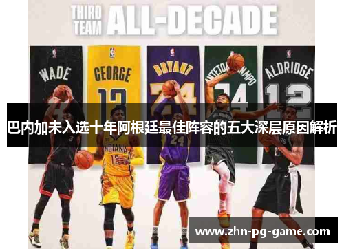 巴内加未入选十年阿根廷最佳阵容的五大深层原因解析