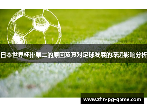 日本世界杯排第二的原因及其对足球发展的深远影响分析