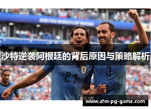 沙特逆袭阿根廷的背后原因与策略解析