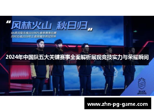 2024年中国队五大关键赛事全面解析展现竞技实力与荣耀瞬间