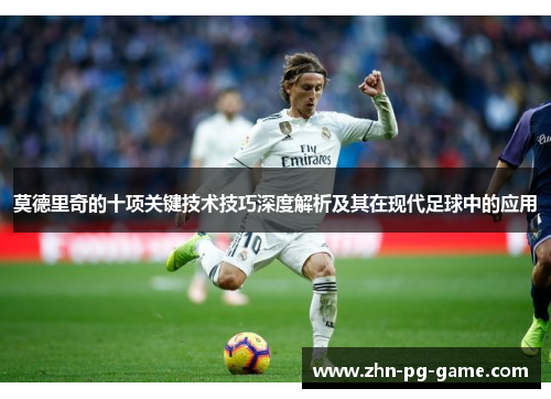 莫德里奇的十项关键技术技巧深度解析及其在现代足球中的应用