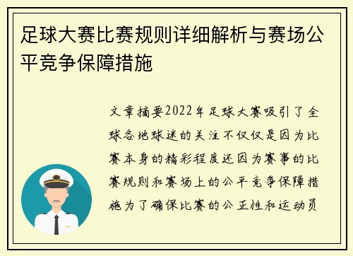 足球大赛比赛规则详细解析与赛场公平竞争保障措施