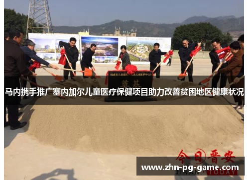 马内携手推广塞内加尔儿童医疗保健项目助力改善贫困地区健康状况