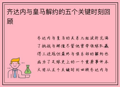 齐达内与皇马解约的五个关键时刻回顾
