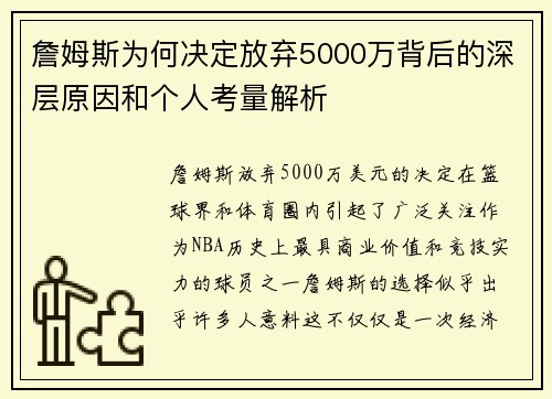 詹姆斯为何决定放弃5000万背后的深层原因和个人考量解析