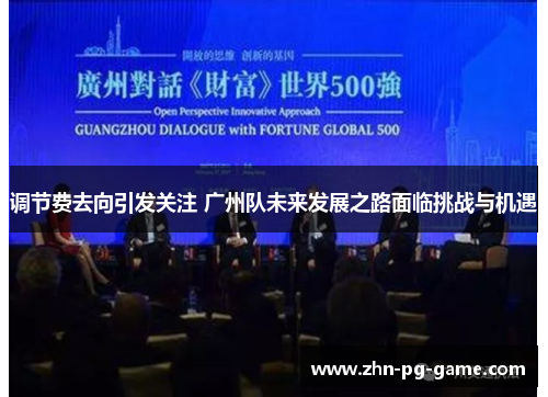 调节费去向引发关注 广州队未来发展之路面临挑战与机遇