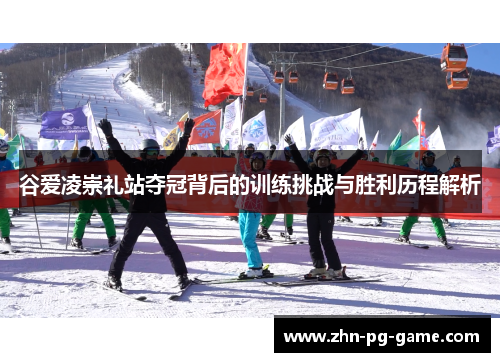 谷爱凌崇礼站夺冠背后的训练挑战与胜利历程解析