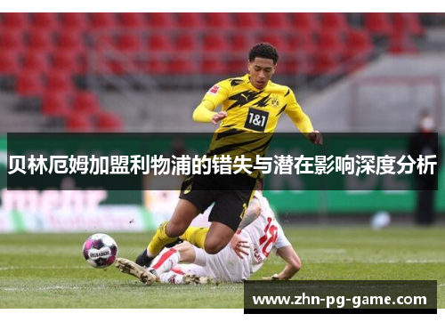 贝林厄姆加盟利物浦的错失与潜在影响深度分析