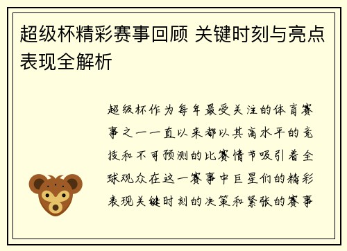 超级杯精彩赛事回顾 关键时刻与亮点表现全解析