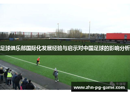 足球俱乐部国际化发展经验与启示对中国足球的影响分析
