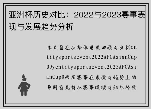亚洲杯历史对比：2022与2023赛事表现与发展趋势分析