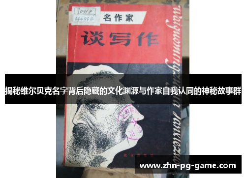 揭秘维尔贝克名字背后隐藏的文化渊源与作家自我认同的神秘故事群