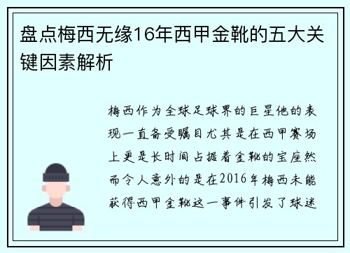 盘点梅西无缘16年西甲金靴的五大关键因素解析 盘点梅西无缘16年西甲金靴的五大关键因素解析
