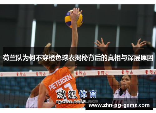 荷兰队为何不穿橙色球衣揭秘背后的真相与深层原因