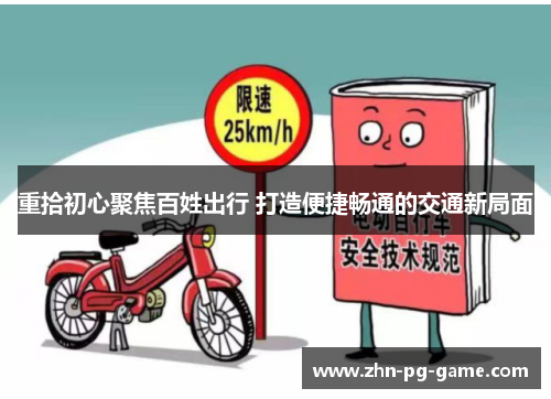 重拾初心聚焦百姓出行 打造便捷畅通的交通新局面