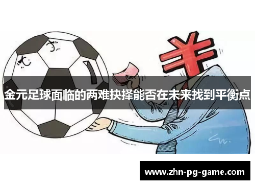 金元足球面临的两难抉择能否在未来找到平衡点