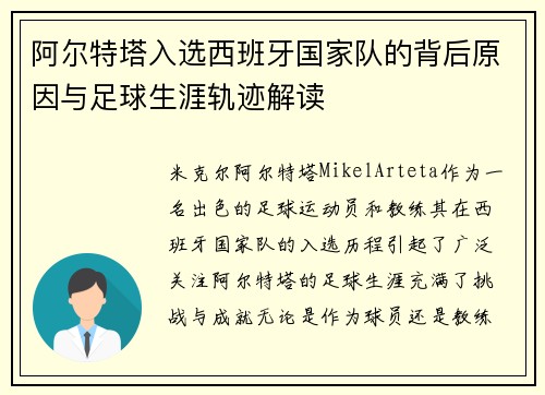 阿尔特塔入选西班牙国家队的背后原因与足球生涯轨迹解读 阿尔特塔入选西班牙国家队的背后原因与足球生涯轨迹解读