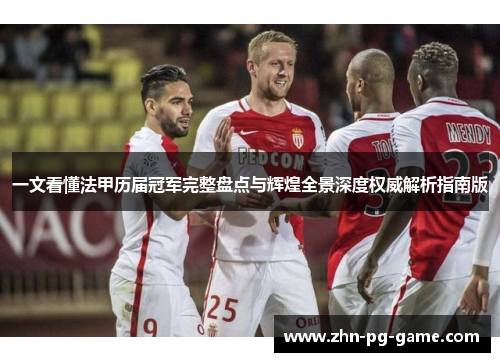 一文看懂法甲历届冠军完整盘点与辉煌全景深度权威解析指南版 一文看懂法甲历届冠军完整盘点与辉煌全景深度权威解析指南版