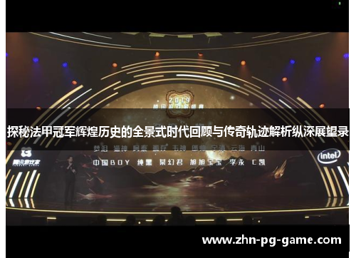 探秘法甲冠军辉煌历史的全景式时代回顾与传奇轨迹解析纵深展望录 探秘法甲冠军辉煌历史的全景式时代回顾与传奇轨迹解析纵深展望录