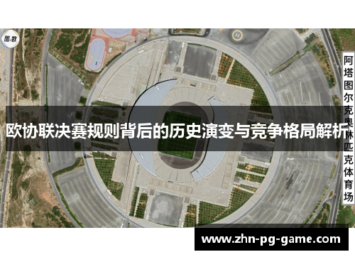 欧协联决赛规则背后的历史演变与竞争格局解析 欧协联决赛规则背后的历史演变与竞争格局解析