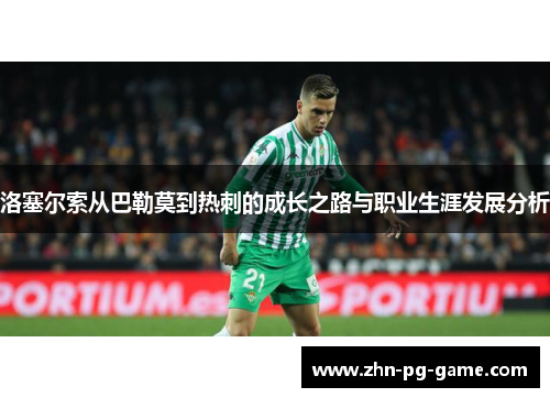 洛塞尔索从巴勒莫到热刺的成长之路与职业生涯发展分析 洛塞尔索从巴勒莫到热刺的成长之路与职业生涯发展分析