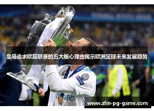 皇马追求欧超联赛的五大核心理由揭示欧洲足球未来发展趋势 皇马追求欧超联赛的五大核心理由揭示欧洲足球未来发展趋势