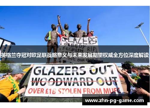 英格兰夺冠对欧足联战略意义与未来发展期望权威全方位深度解读 英格兰夺冠对欧足联战略意义与未来发展期望权威全方位深度解读
