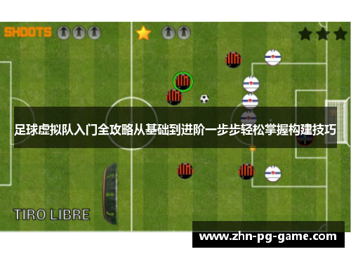 足球虚拟队入门全攻略从基础到进阶一步步轻松掌握构建技巧 足球虚拟队入门全攻略从基础到进阶一步步轻松掌握构建技巧