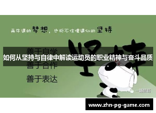 如何从坚持与自律中解读运动员的职业精神与奋斗品质