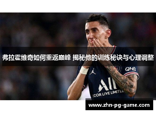 弗拉霍维奇如何重返巅峰 揭秘他的训练秘诀与心理调整