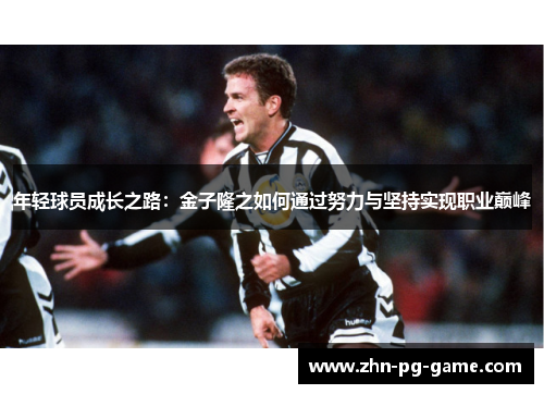 年轻球员成长之路：金子隆之如何通过努力与坚持实现职业巅峰