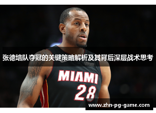 张德培队夺冠的关键策略解析及其背后深层战术思考