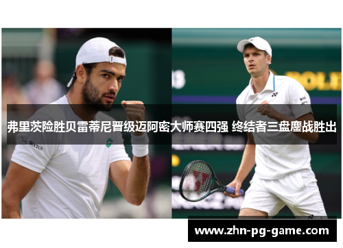 弗里茨险胜贝雷蒂尼晋级迈阿密大师赛四强 终结者三盘鏖战胜出