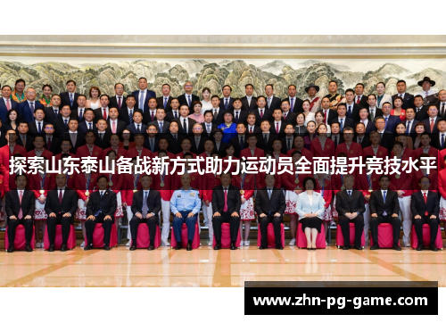 探索山东泰山备战新方式助力运动员全面提升竞技水平