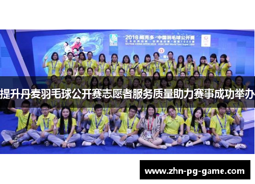 提升丹麦羽毛球公开赛志愿者服务质量助力赛事成功举办