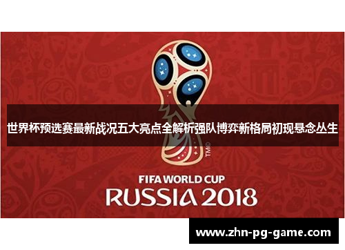 世界杯预选赛最新战况五大亮点全解析强队博弈新格局初现悬念丛生