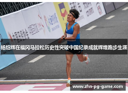 杨绍辉在福冈马拉松历史性突破中国纪录成就辉煌跑步生涯 杨绍辉在福冈马拉松历史性突破中国纪录成就辉煌跑步生涯