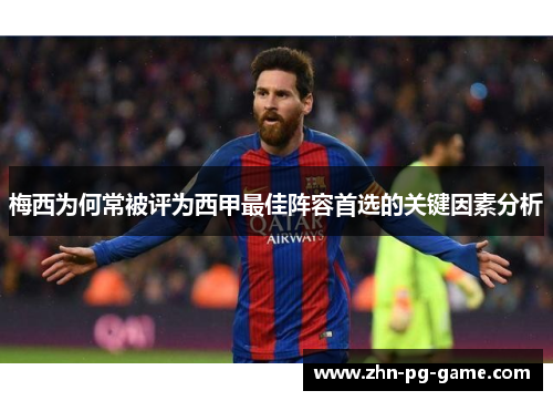 梅西为何常被评为西甲最佳阵容首选的关键因素分析 梅西为何常被评为西甲最佳阵容首选的关键因素分析
