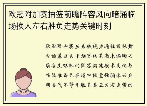 欧冠附加赛抽签前瞻阵容风向暗涌临场换人左右胜负走势关键时刻