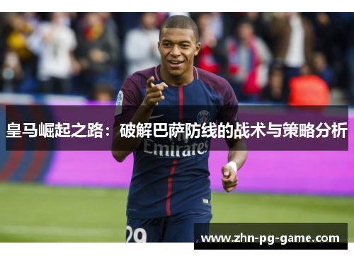 皇马崛起之路：破解巴萨防线的战术与策略分析