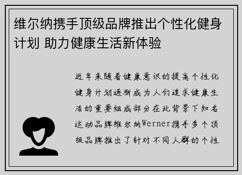 维尔纳携手顶级品牌推出个性化健身计划 助力健康生活新体验