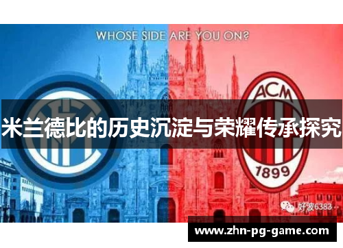 米兰德比的历史沉淀与荣耀传承探究