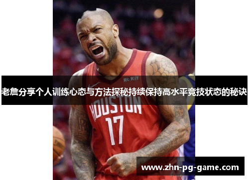 老詹分享个人训练心态与方法探秘持续保持高水平竞技状态的秘诀