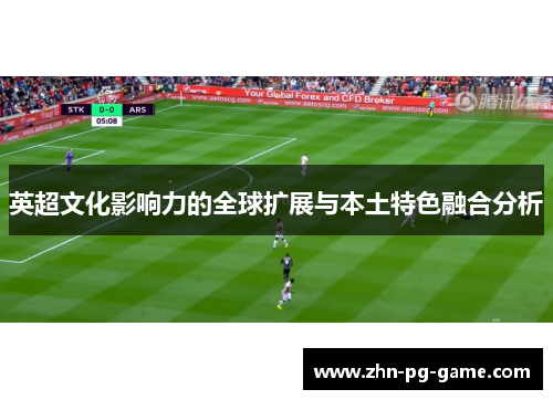 英超文化影响力的全球扩展与本土特色融合分析